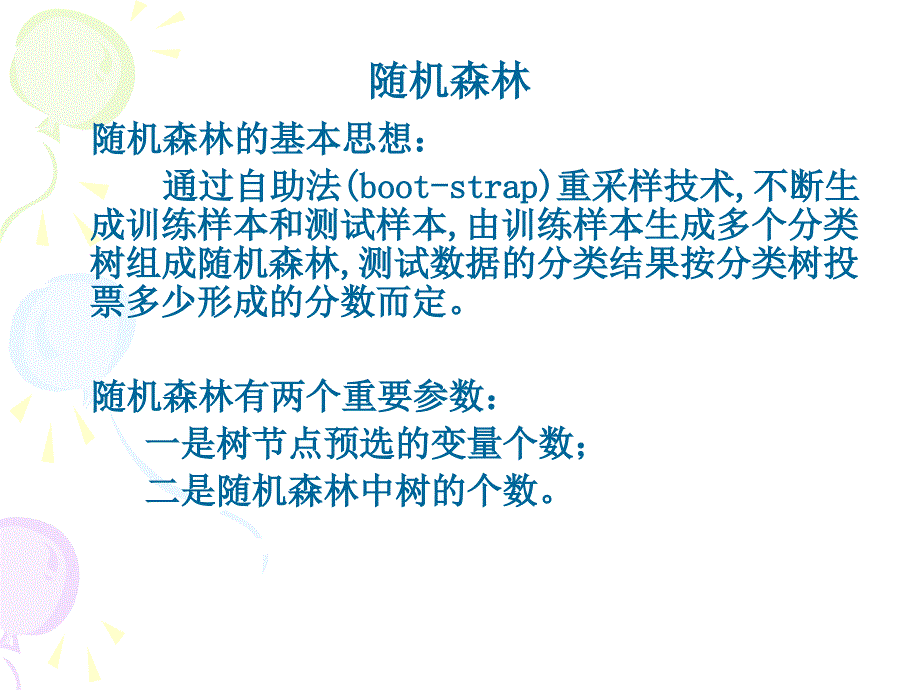 随机森林及CART的算法讲解课件_第2页