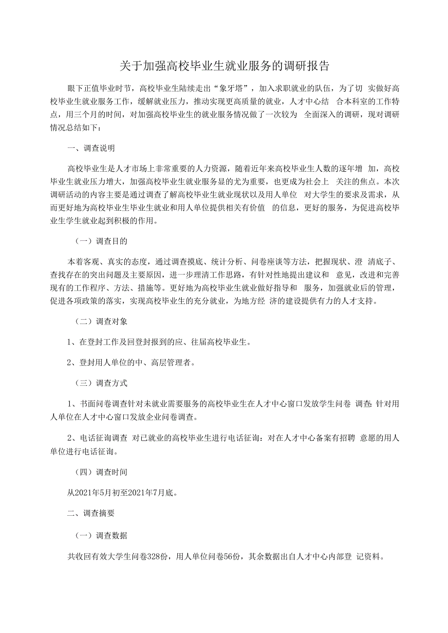 关于加强高校毕业生就业服务的调研报告_第1页