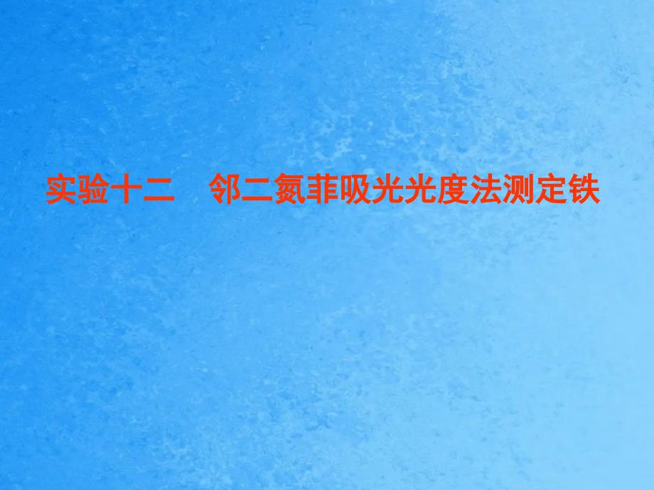 实验十二邻二氮菲吸光光度法测定铁ppt课件_第1页