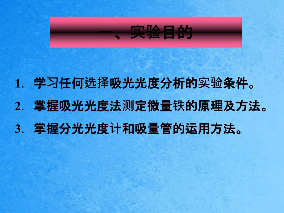 实验十二邻二氮菲吸光光度法测定铁ppt课件_第2页