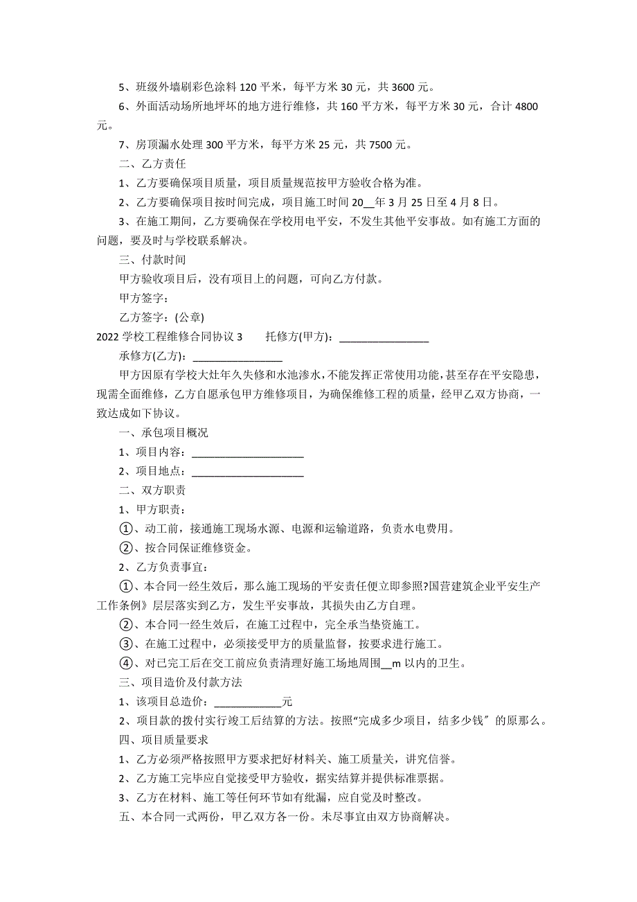 2022学校项目维修合同协议4篇_第2页