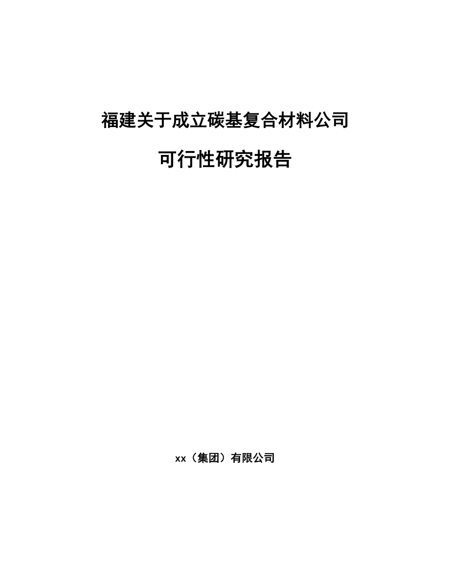 福建关于成立碳基复合材料公司可行性研究报告_第1页