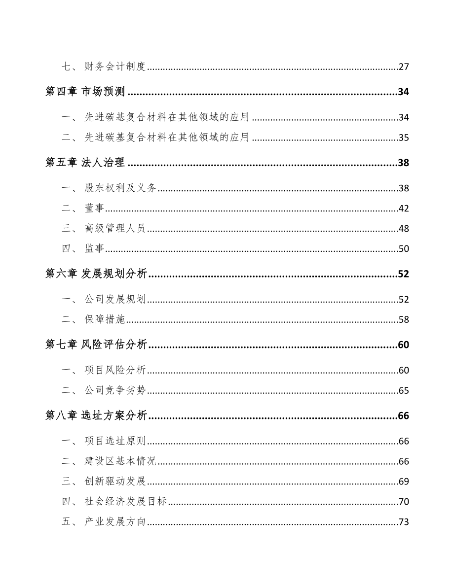 福建关于成立碳基复合材料公司可行性研究报告_第3页