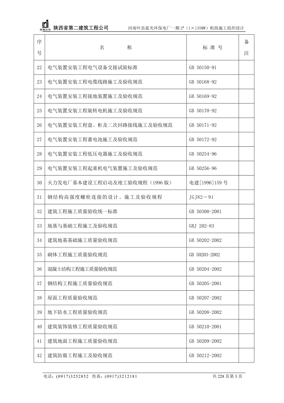 新《施工方案》电厂一期施工组织设计方案8_第3页