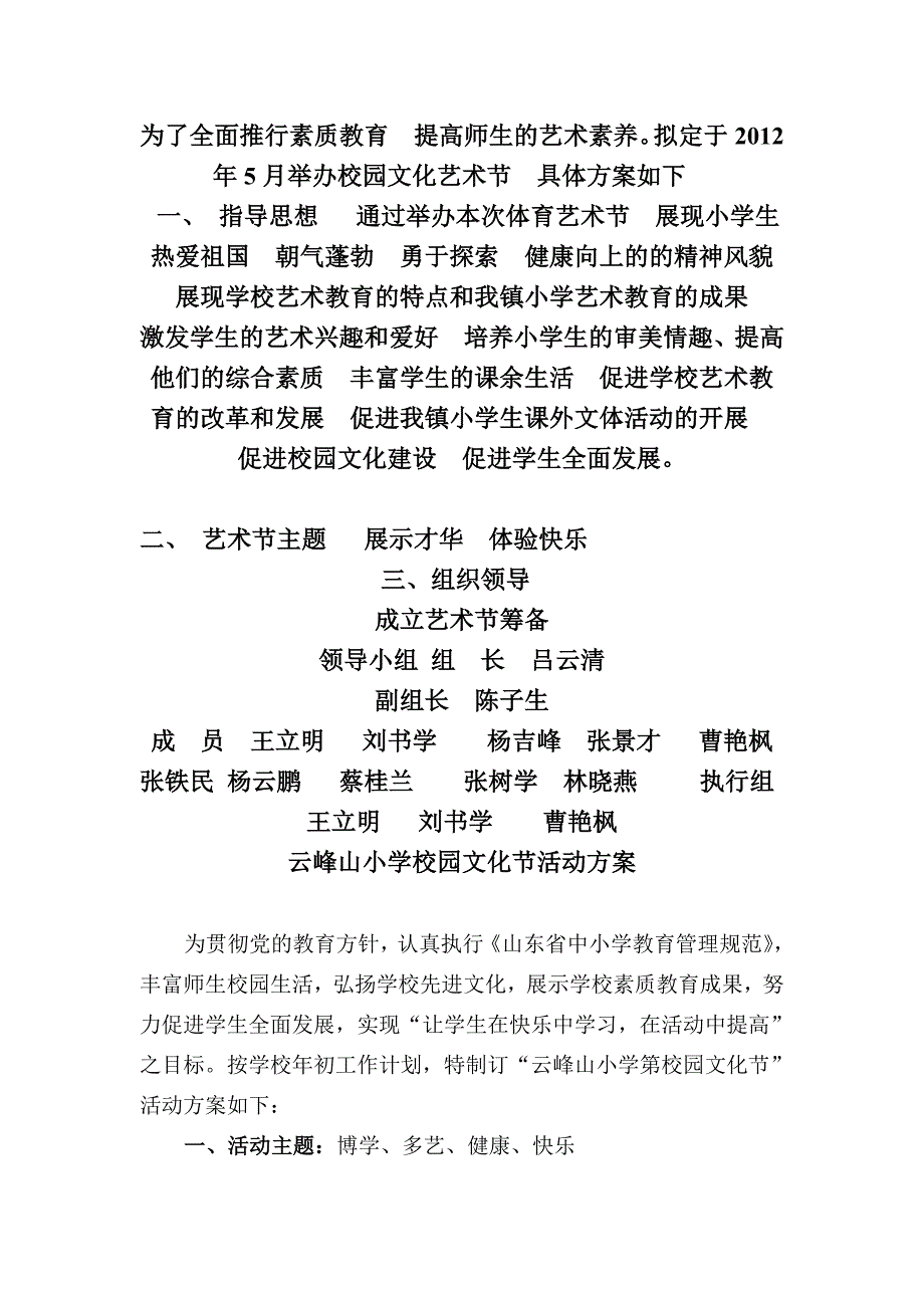 云峰山小学校园文化节活动方案.doc_第1页