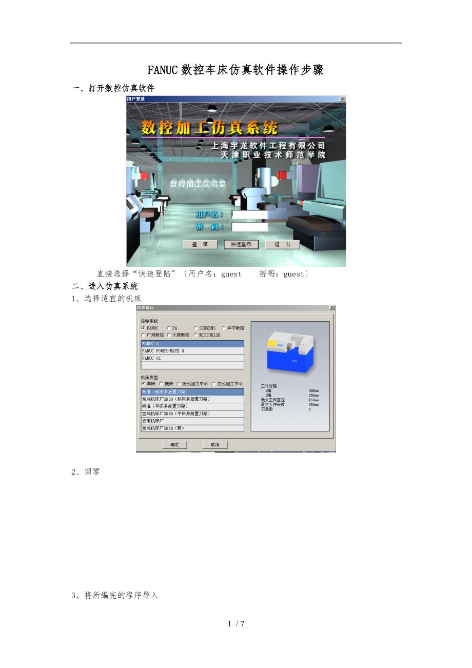 FANUC数控车床仿真软件操作步骤_第1页