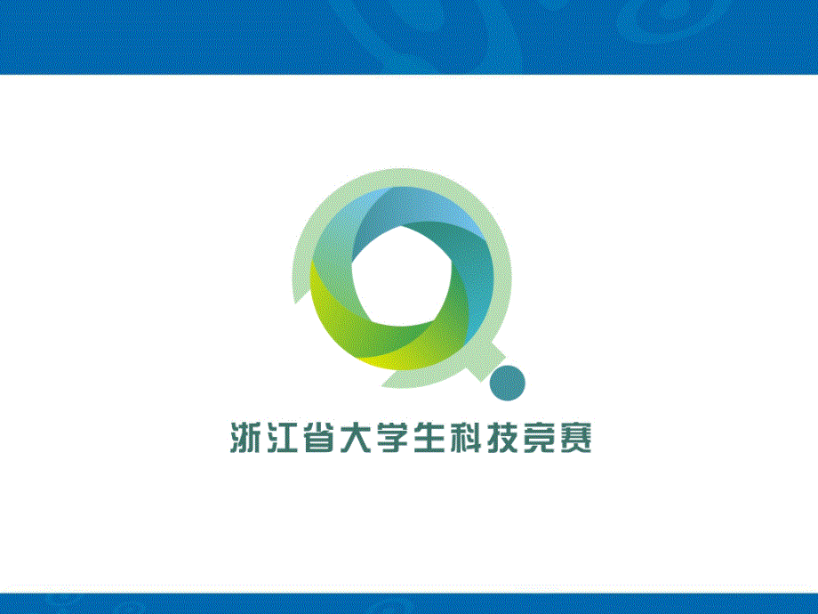 浙江省大学生科技竞赛_第2页