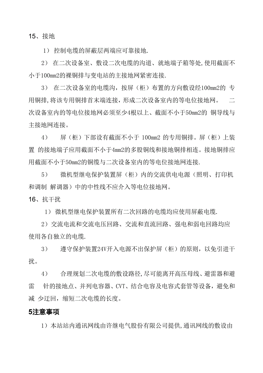 变电站电气二次施工工艺_第1页