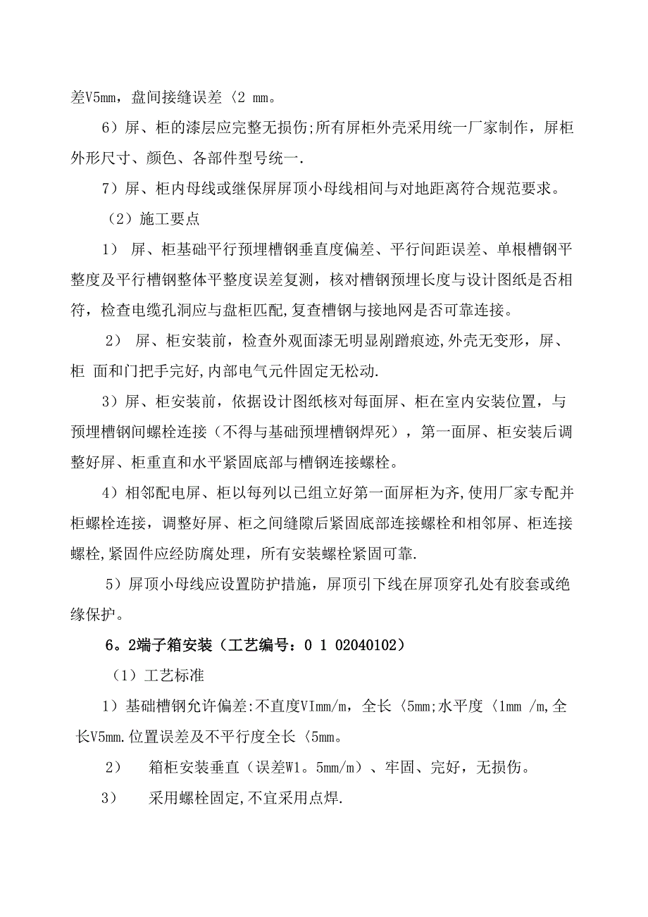 变电站电气二次施工工艺_第3页