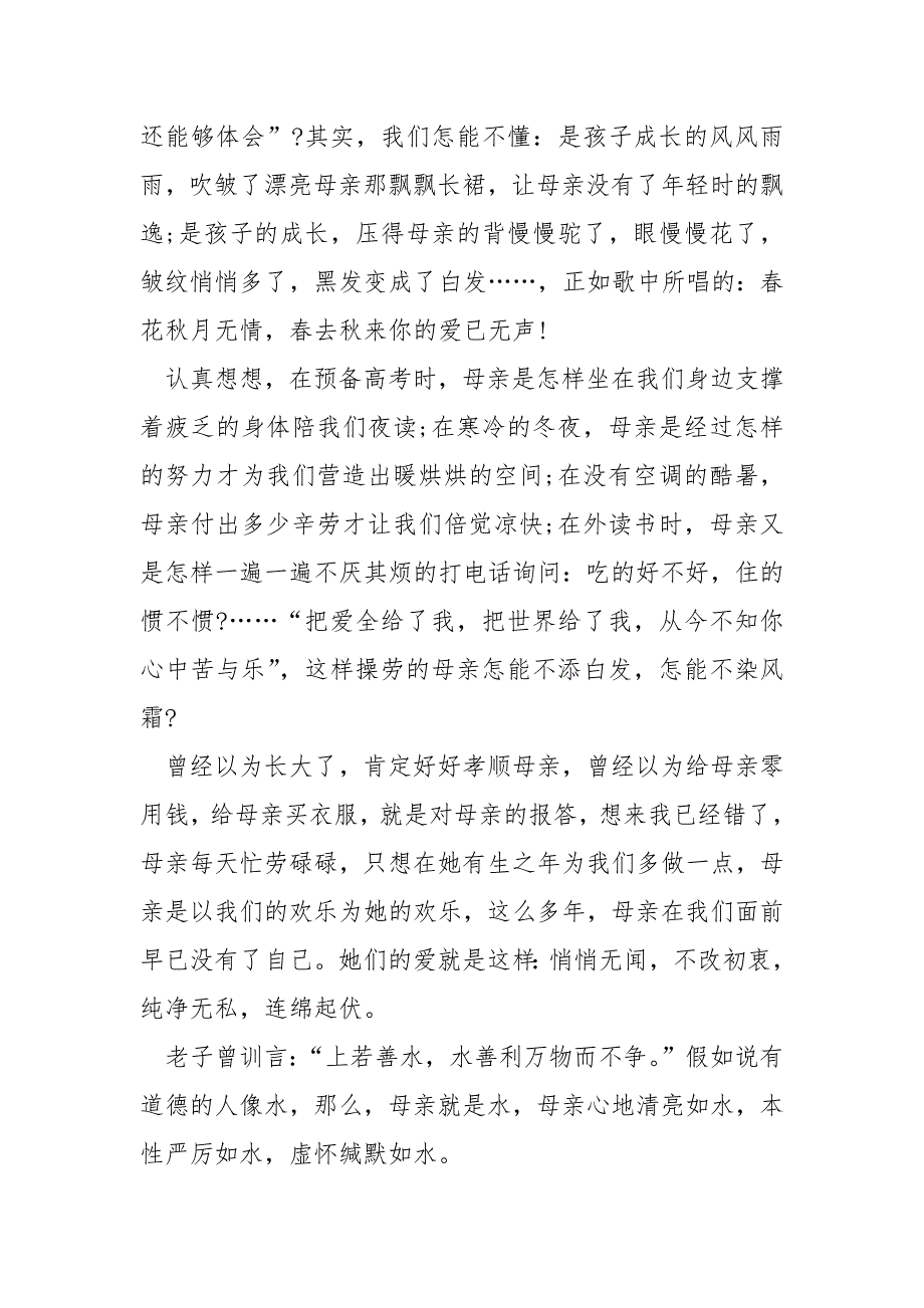 母亲节的国旗下演讲稿___5篇_第3页