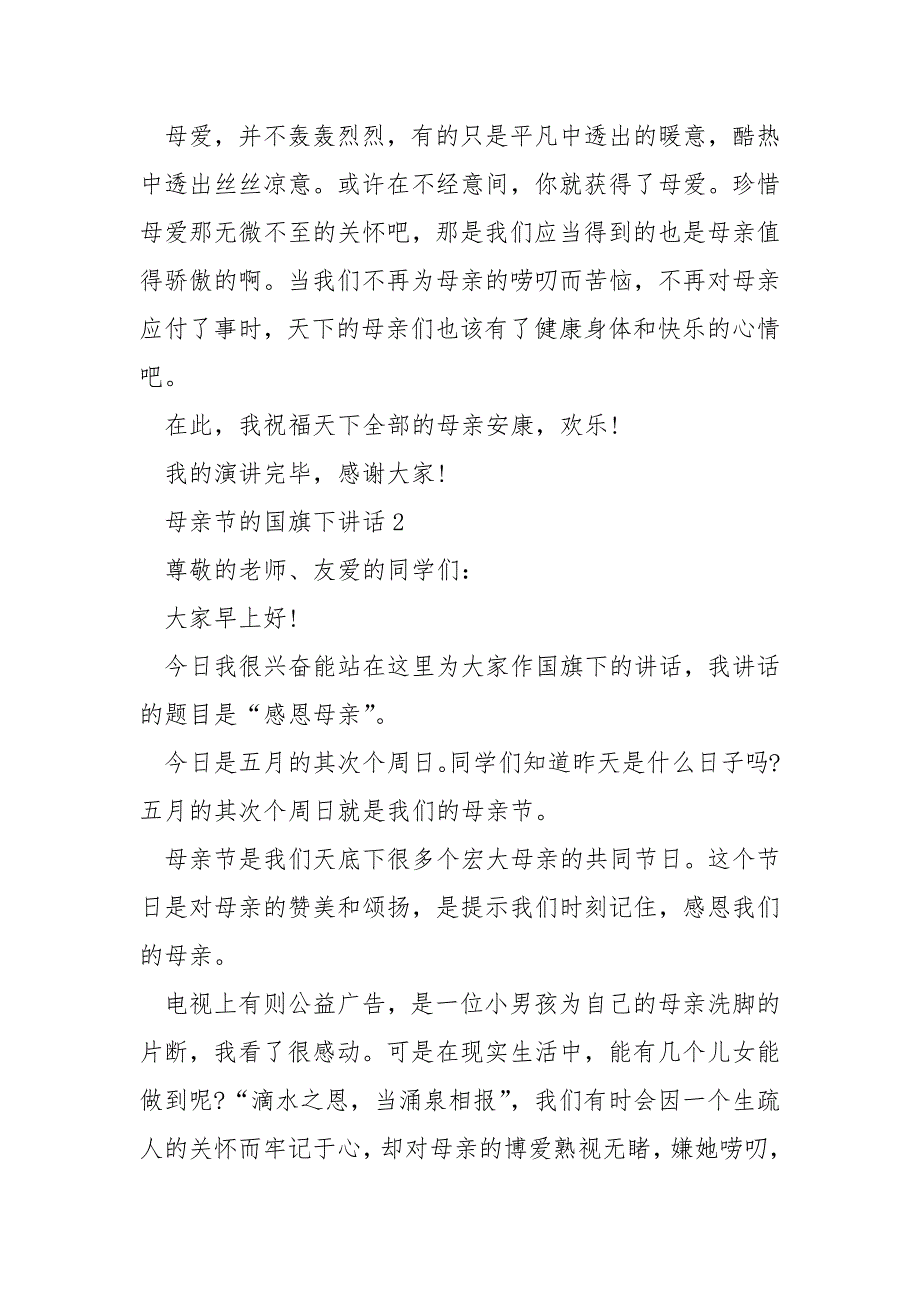 母亲节的国旗下演讲稿___5篇_第4页