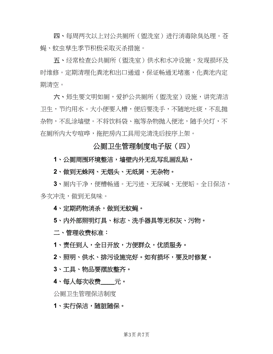 公厕卫生管理制度电子版（7篇）_第3页