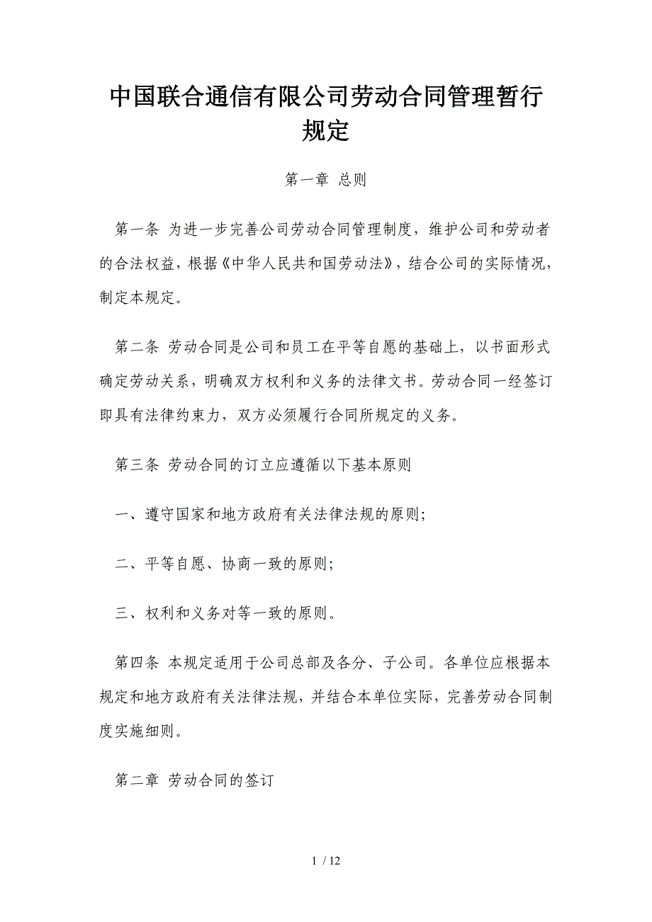 中国联通劳动合同相关管理规定_第1页