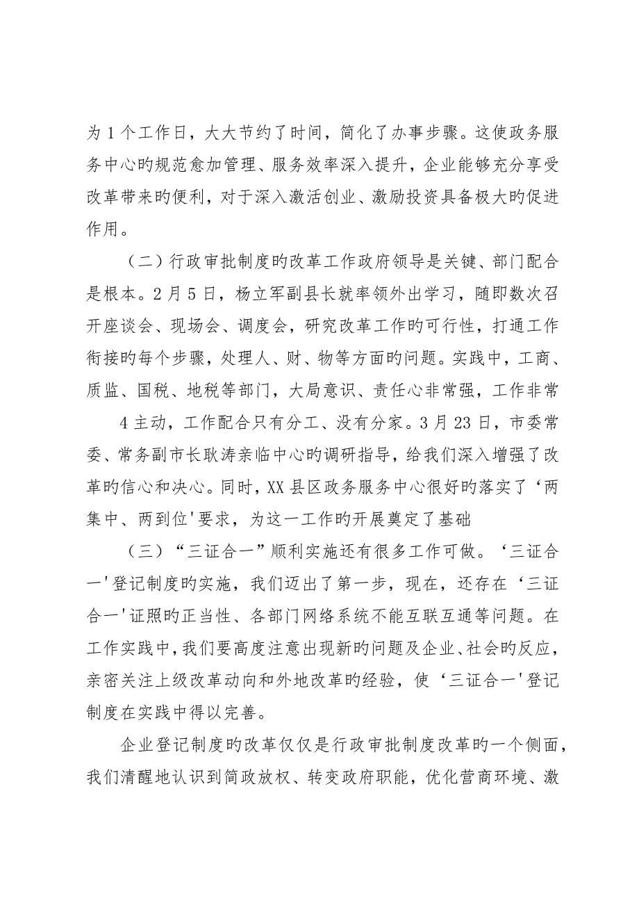 县区政务服务中心在全市行政审批制度改革工作现场推进会上的讲话_第5页