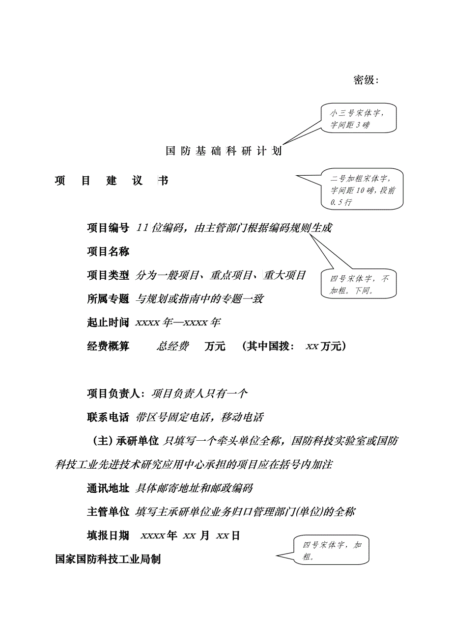 国防基础科研项目建议书模板_第1页
