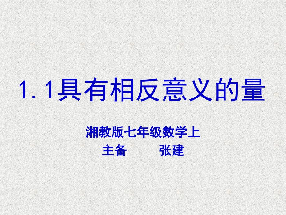 11具有相反意义的量 (3)_第1页