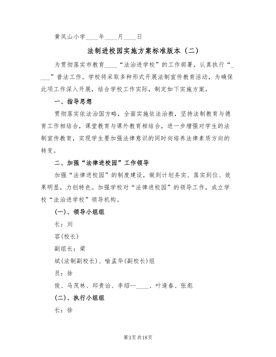 法制进校园实施方案标准版本（8篇）.doc_第3页