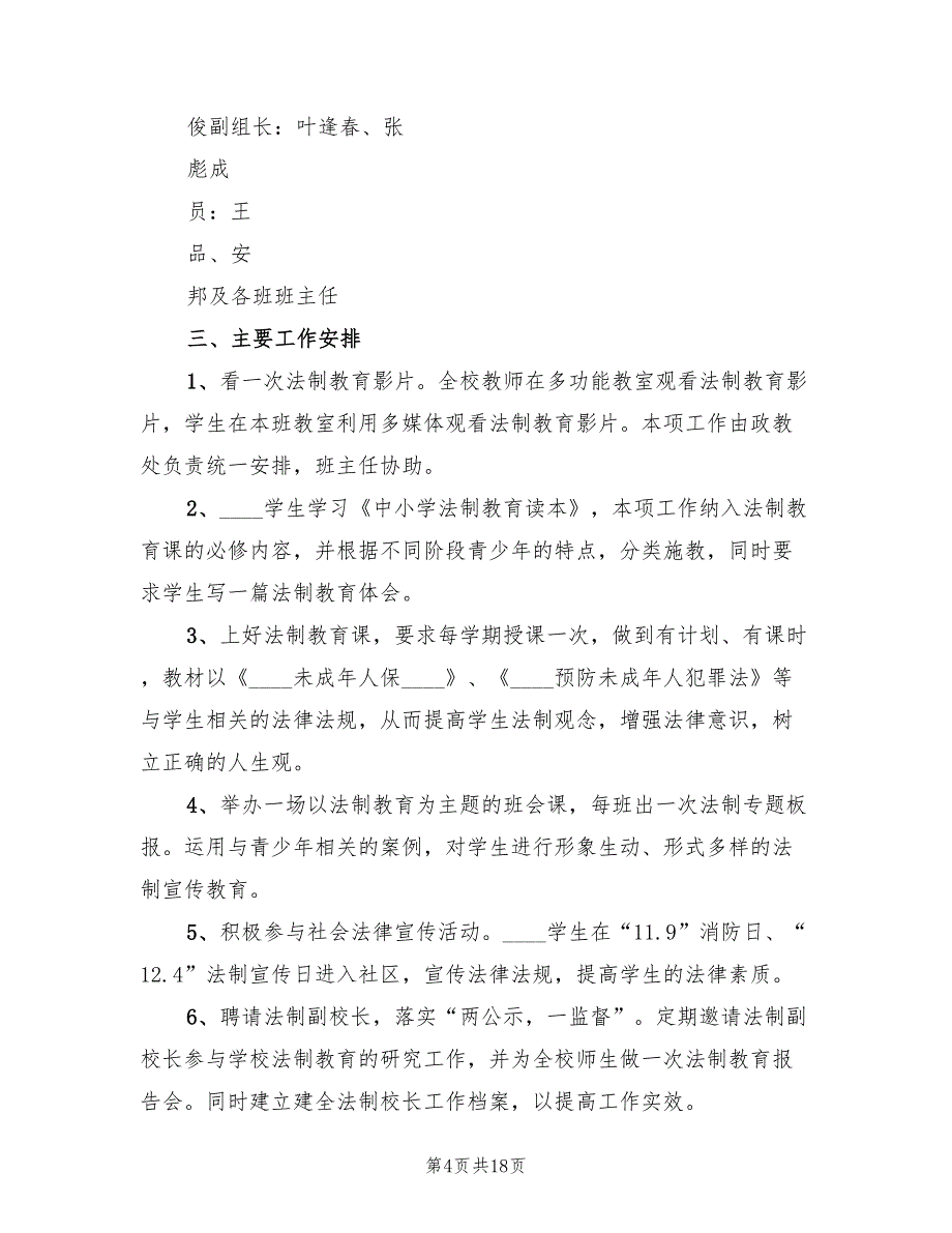 法制进校园实施方案标准版本（8篇）.doc_第4页