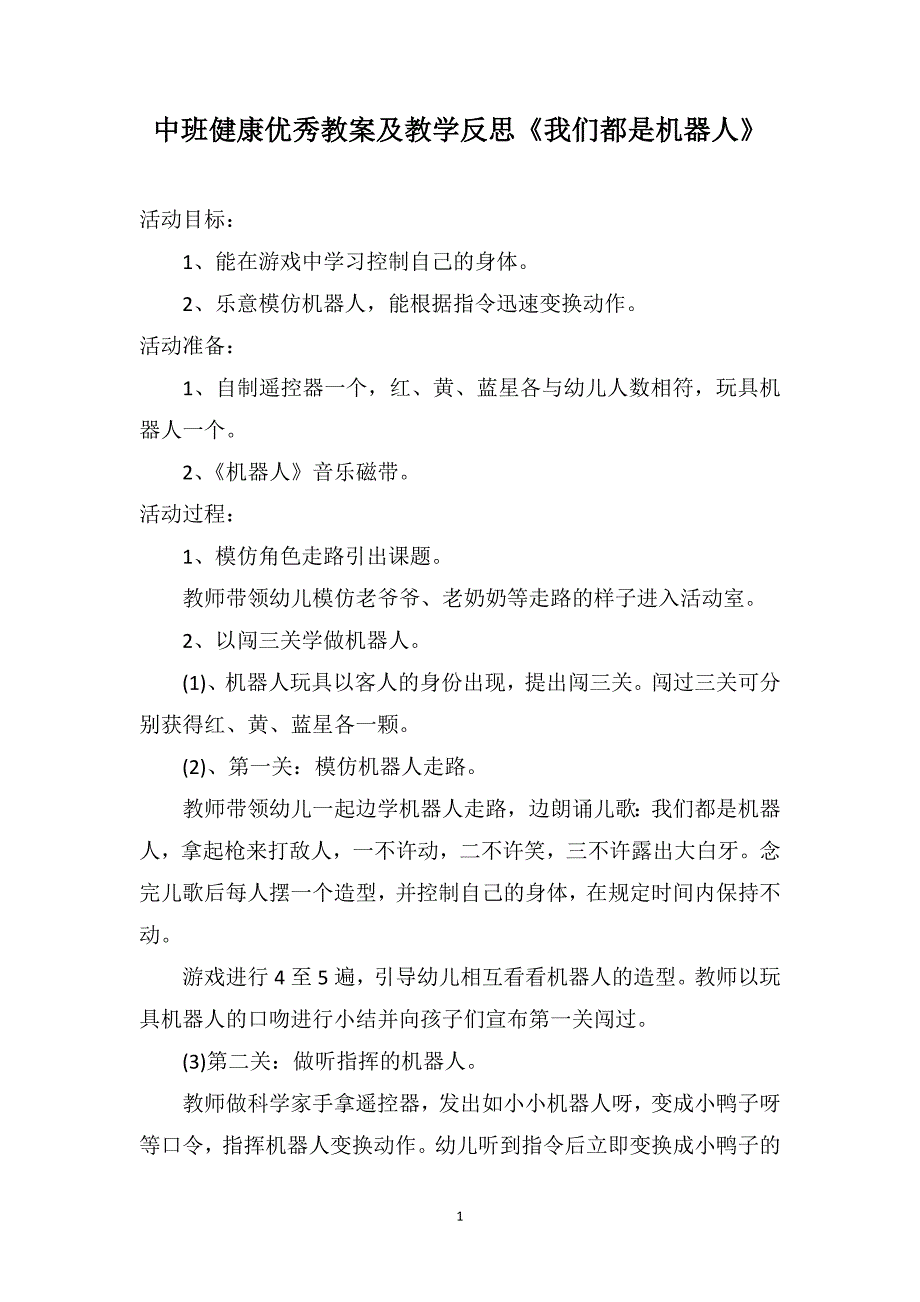 中班健康优秀教案及教学反思《我们都是机器人》_第1页