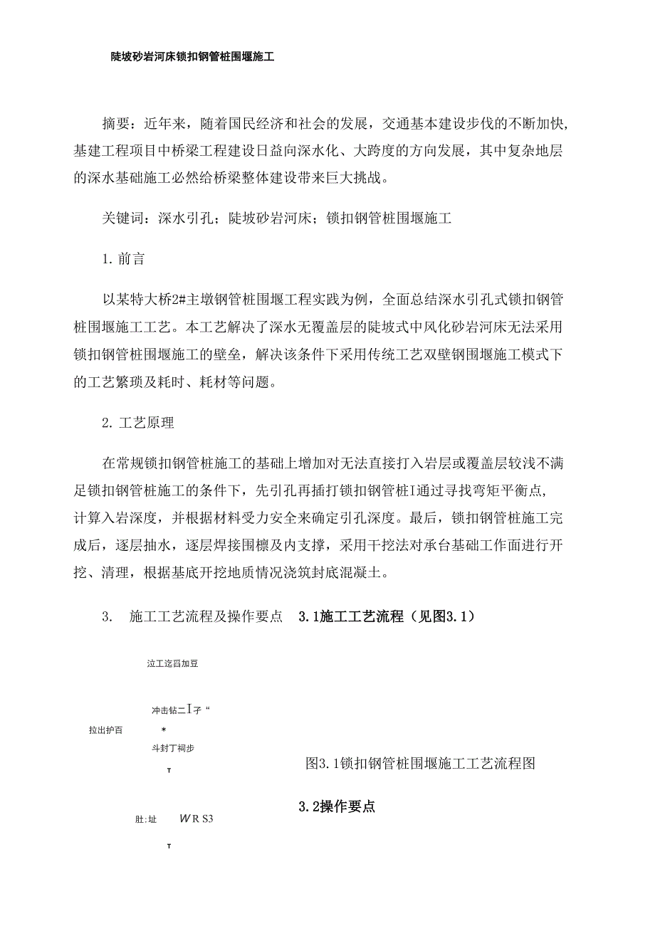 陡坡砂岩河床锁扣钢管桩围堰施工_第1页