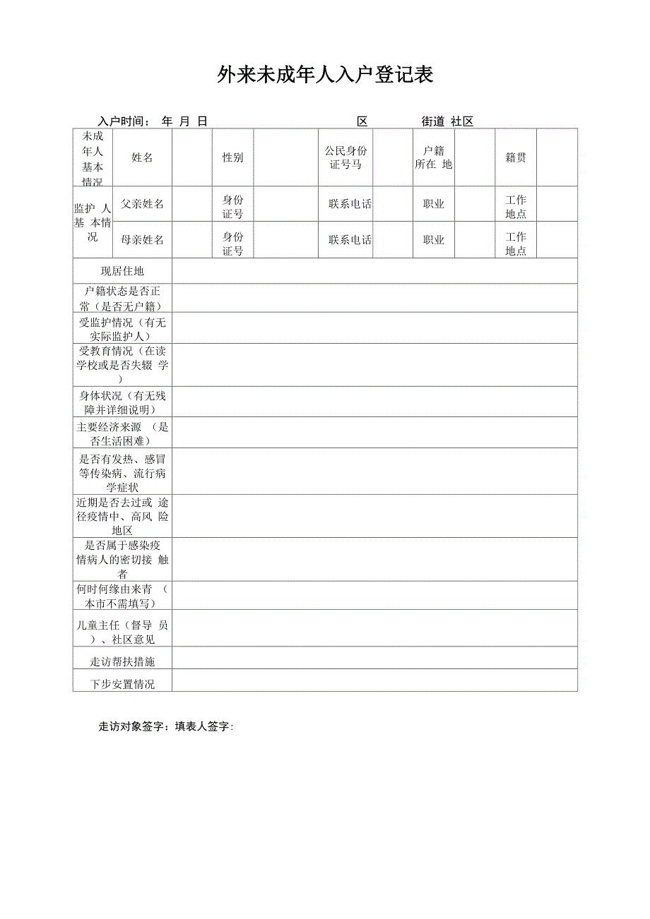 外来未成年人入户登记表_第1页