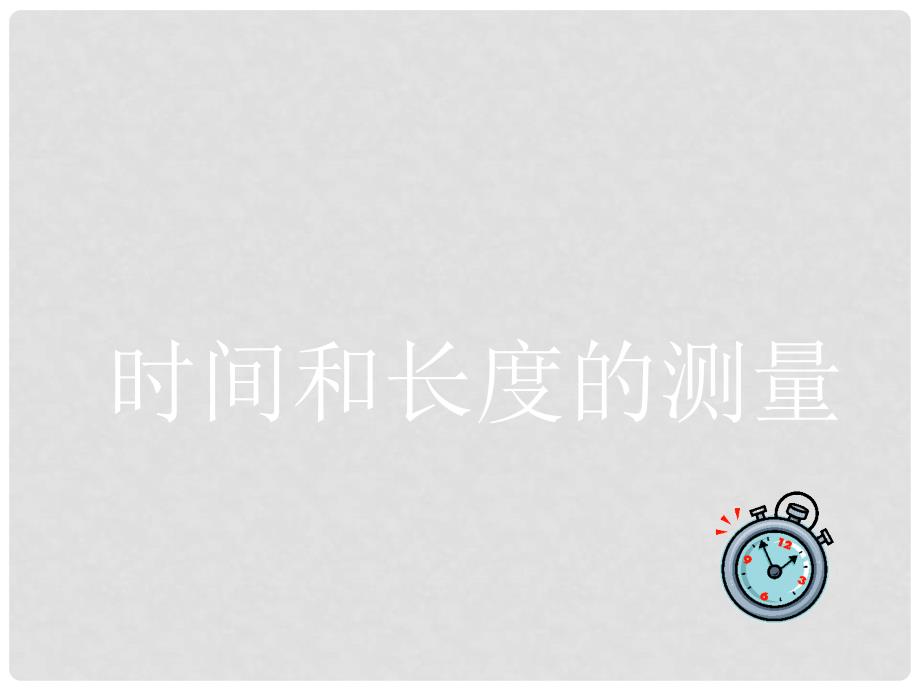 广东省珠海市第九中学八年级物理上册 第一章 第一节 长度和时间的测量课件1 （新版）新人教版_第1页