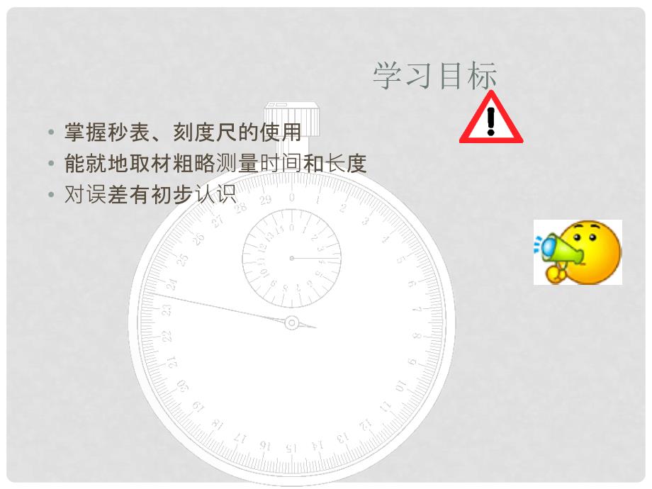 广东省珠海市第九中学八年级物理上册 第一章 第一节 长度和时间的测量课件1 （新版）新人教版_第2页