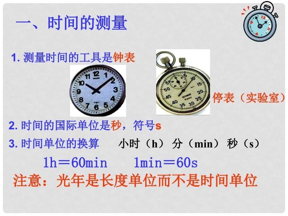 广东省珠海市第九中学八年级物理上册 第一章 第一节 长度和时间的测量课件1 （新版）新人教版_第5页