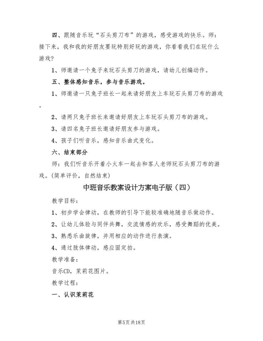 中班音乐教案设计方案电子版（10篇）.doc_第5页