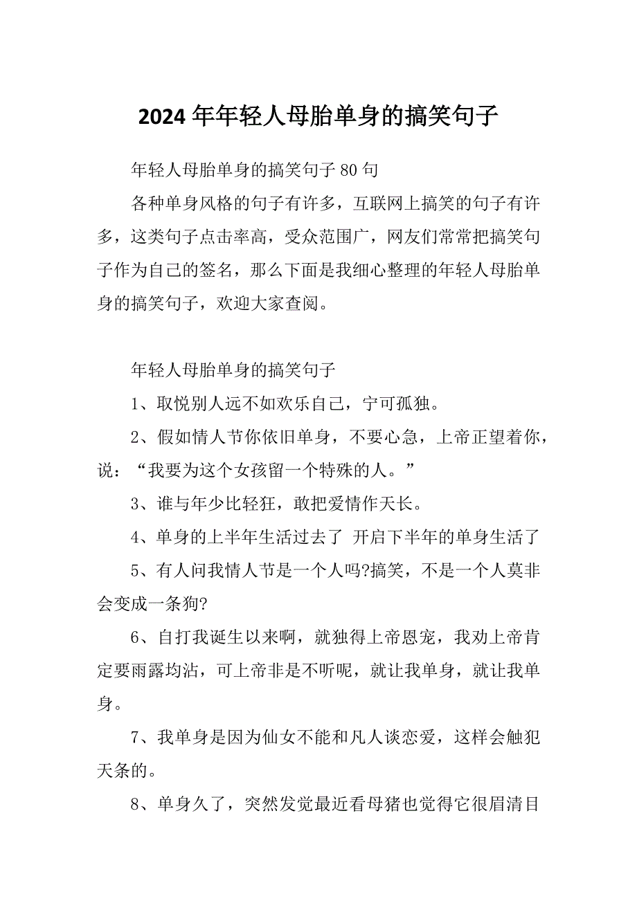 2024年年轻人母胎单身的搞笑句子_第1页