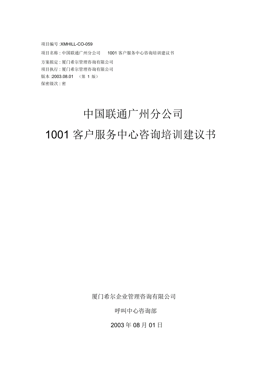 广州联通1001客户服务中心咨询培训建议书_第1页