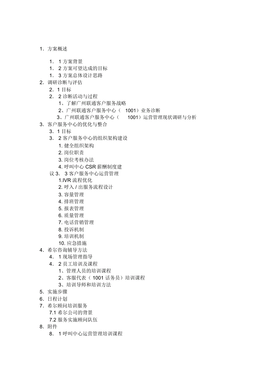 广州联通1001客户服务中心咨询培训建议书_第2页