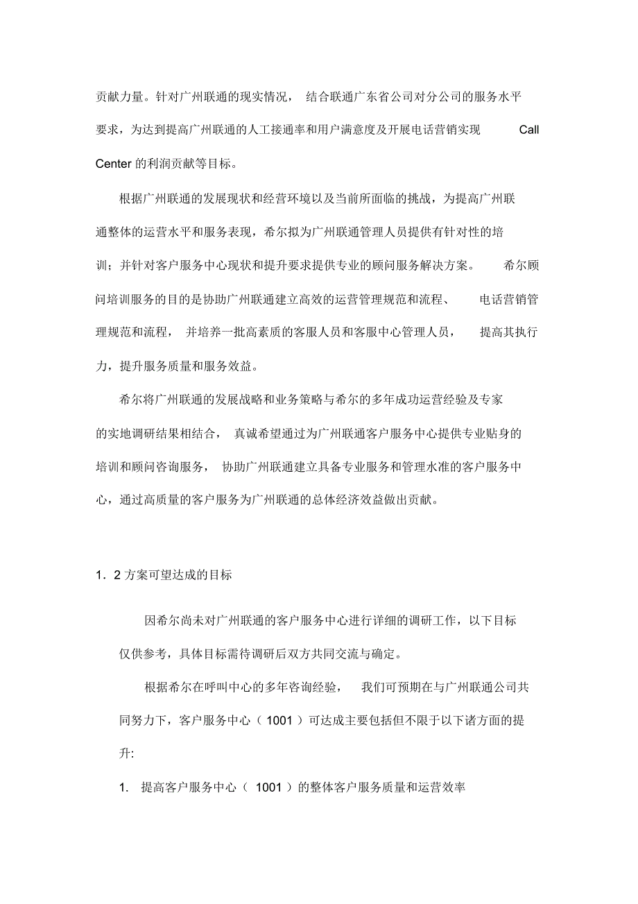 广州联通1001客户服务中心咨询培训建议书_第4页