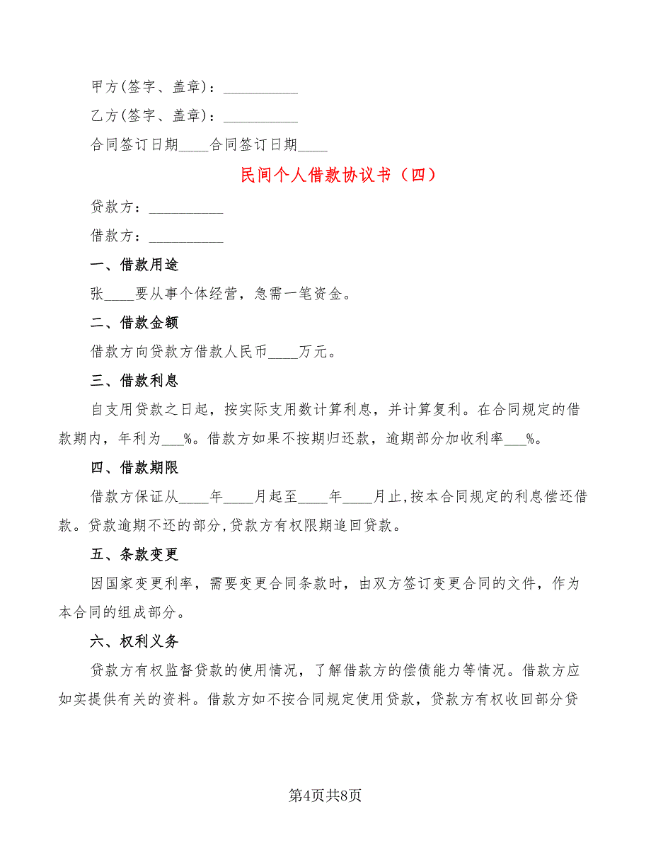 民间个人借款协议书(6篇)_第4页