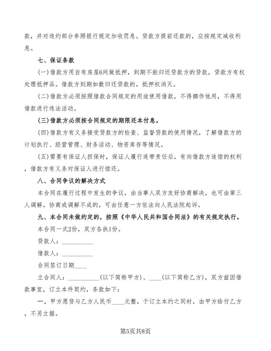 民间个人借款协议书(6篇)_第5页