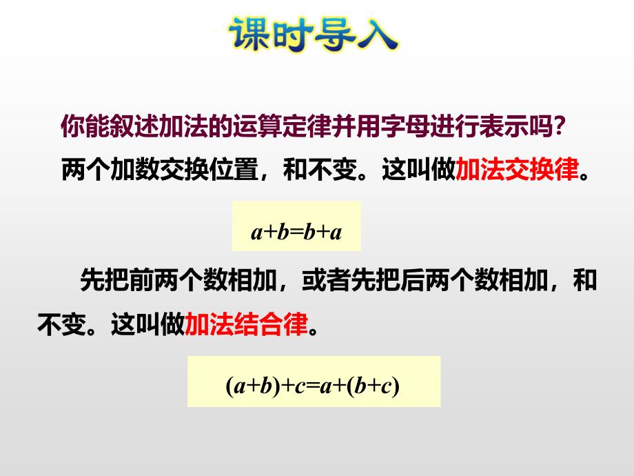 苏教版小学数学四年级下册应用加法运算律进行简便计算ppt课件_第2页