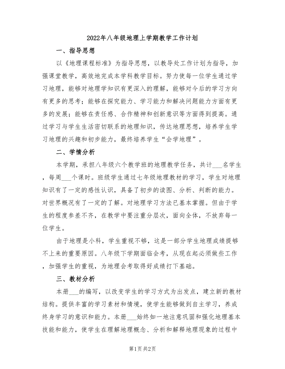 2022年八年级地理上学期教学工作计划_第1页