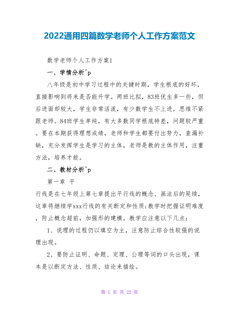 2022通用四篇数学教师个人工作计划范文_第1页