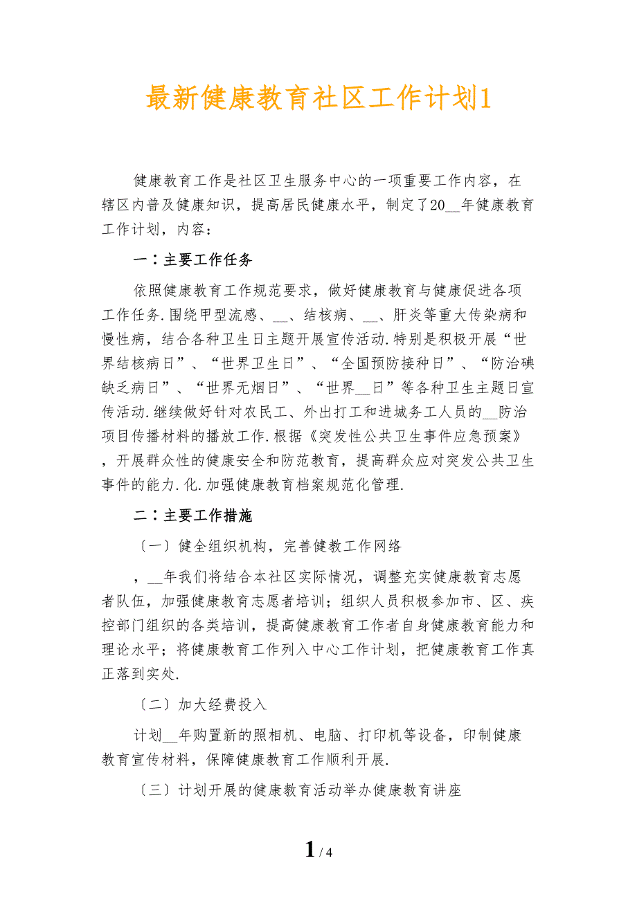 最新健康教育社区工作计划1_第1页