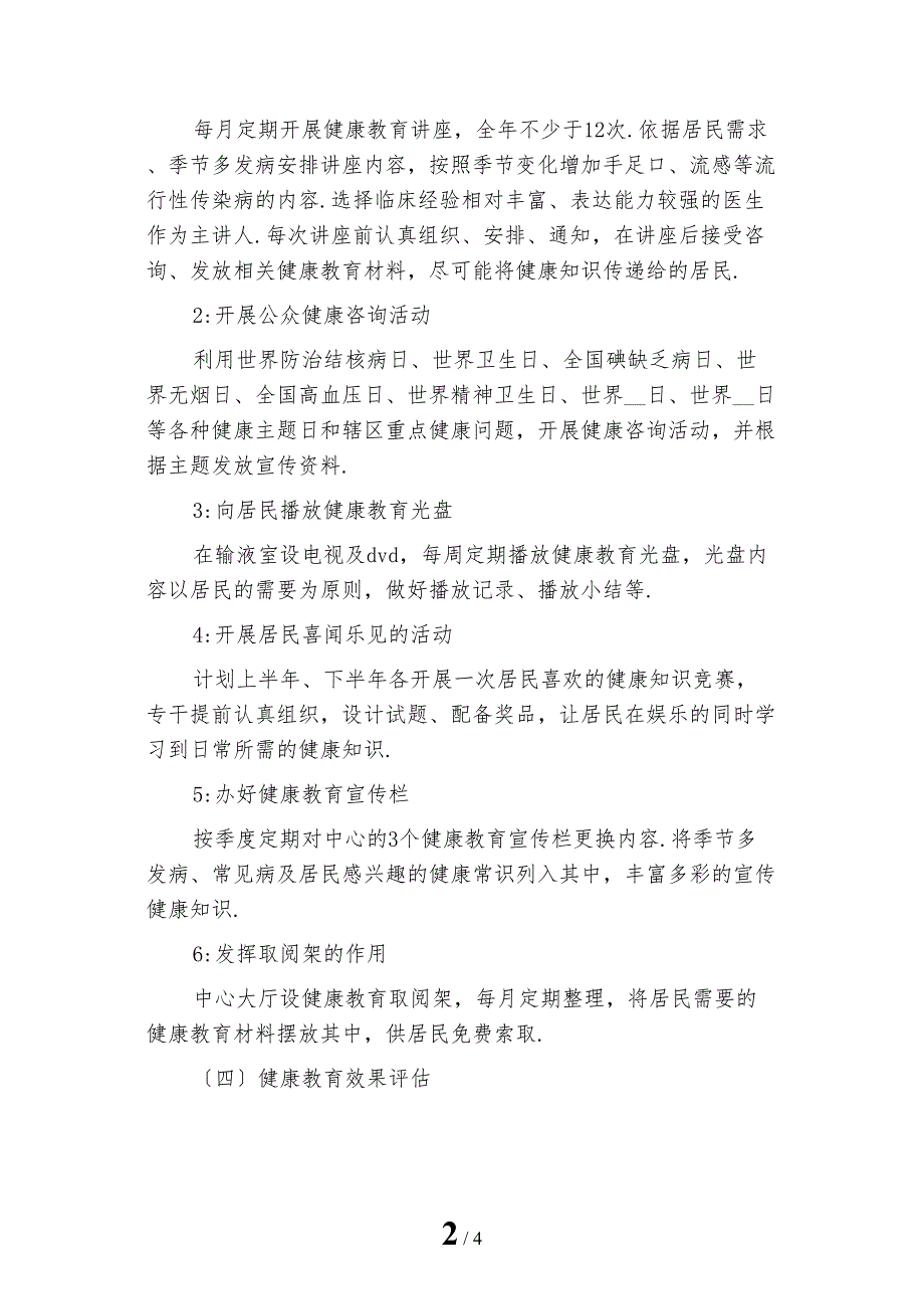 最新健康教育社区工作计划1_第2页