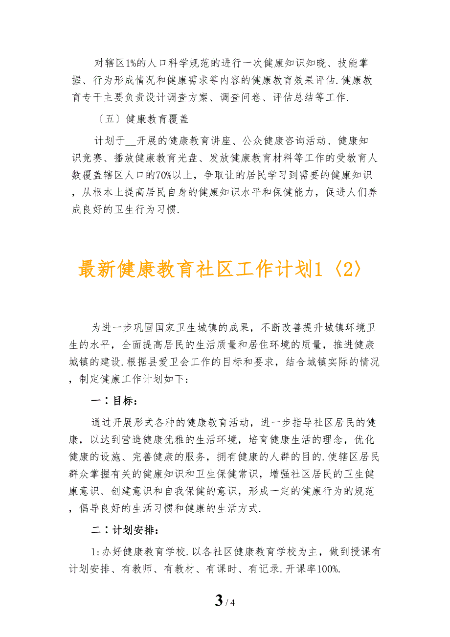 最新健康教育社区工作计划1_第3页