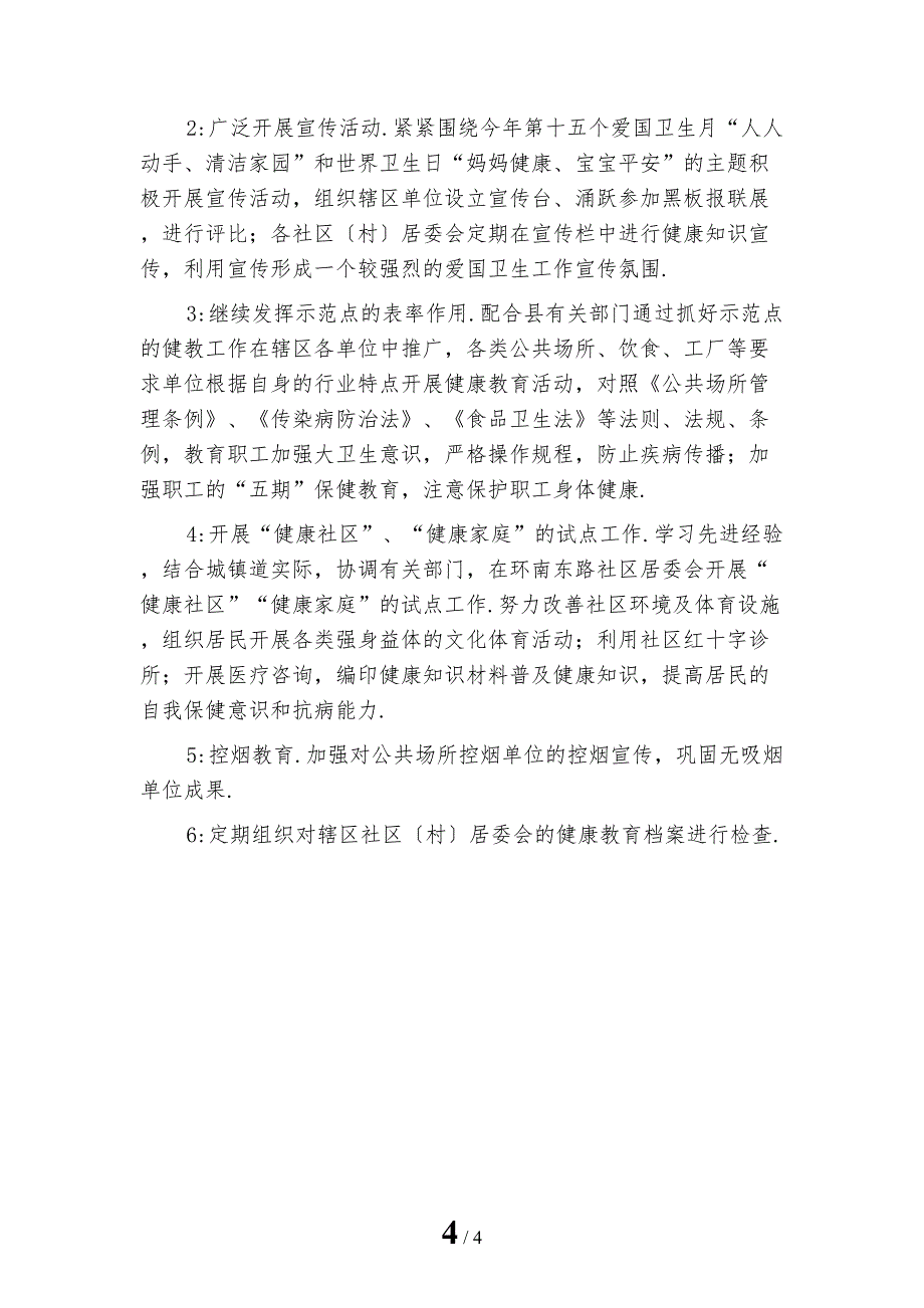 最新健康教育社区工作计划1_第4页