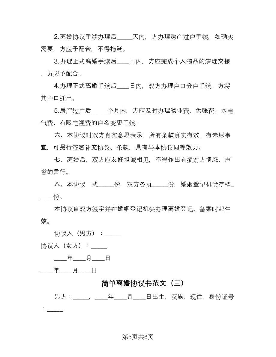 简单离婚协议书范文（三篇）.doc_第5页