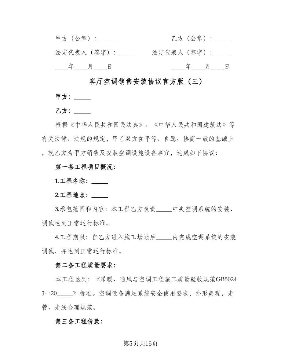 客厅空调销售安装协议官方版（四篇）.doc_第5页