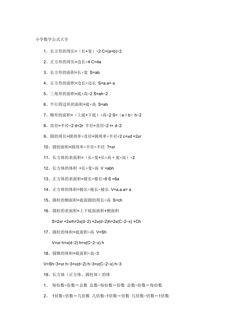 小学数学必备公式大全_第1页
