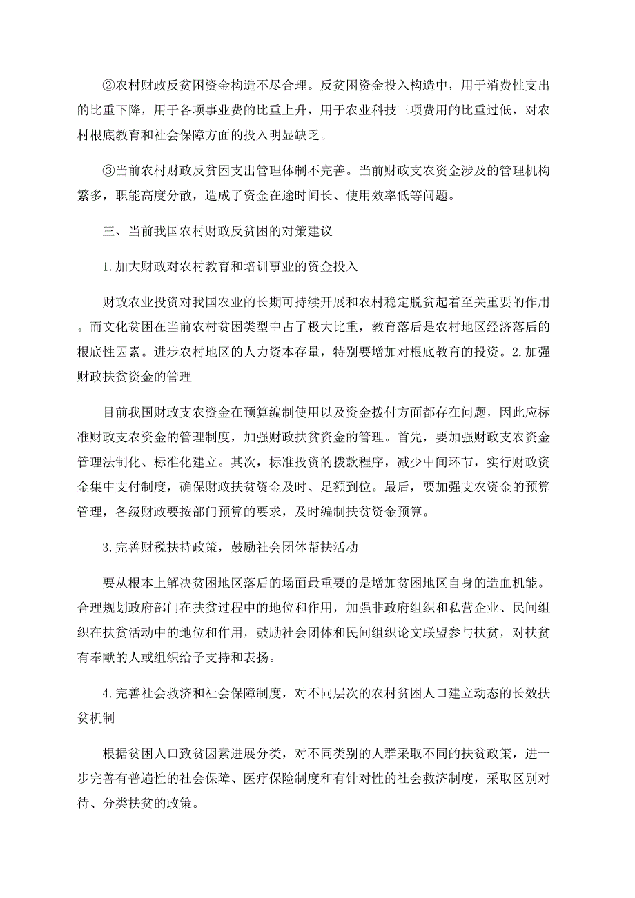 对我国农村反贫困的研究_第3页