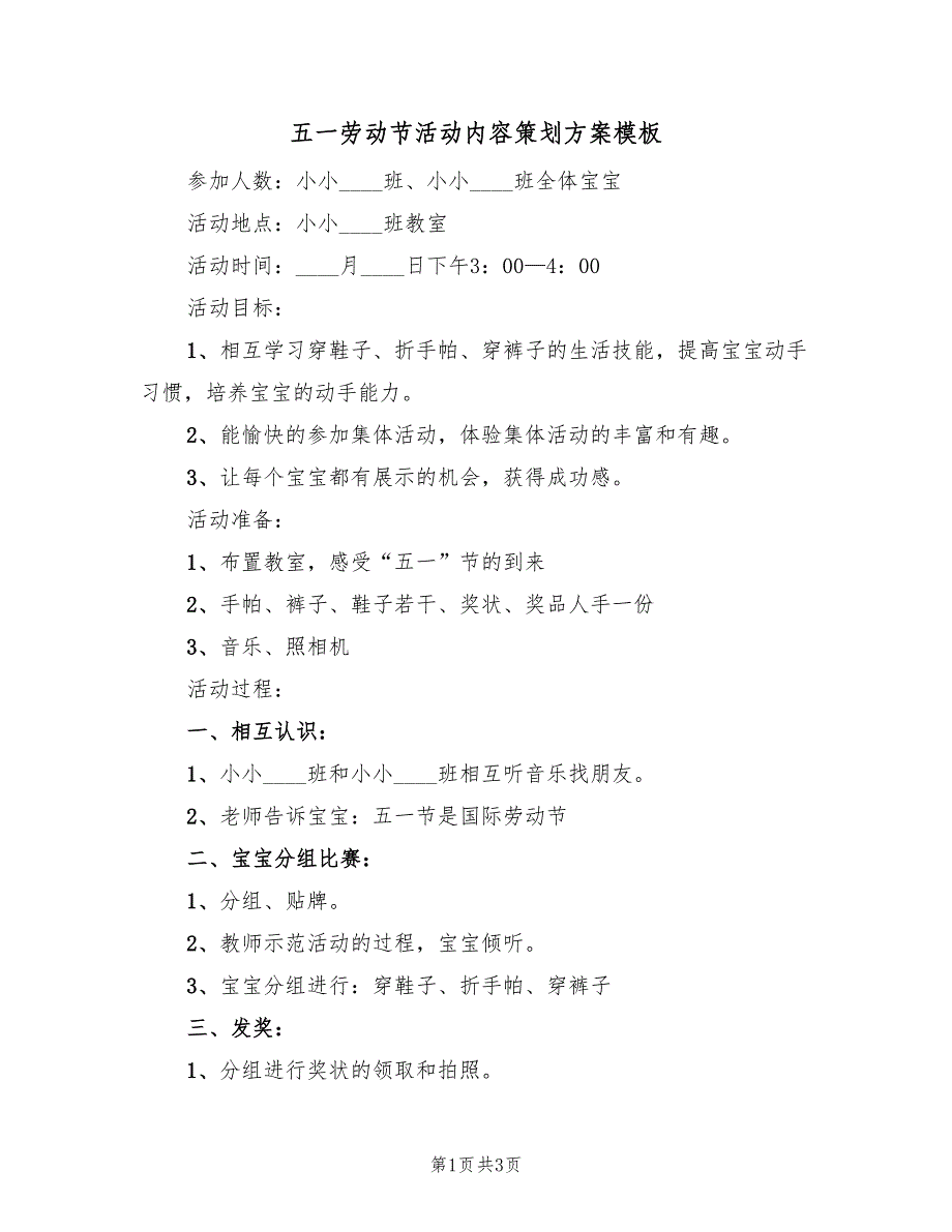 五一劳动节活动内容策划方案模板（二篇）_第1页