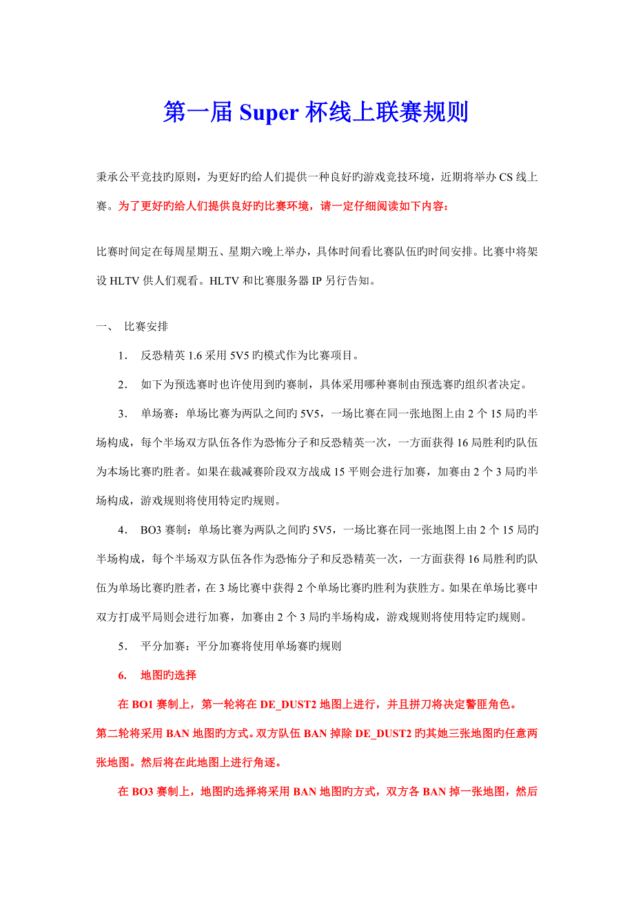 线上联赛比赛统一规则_第1页