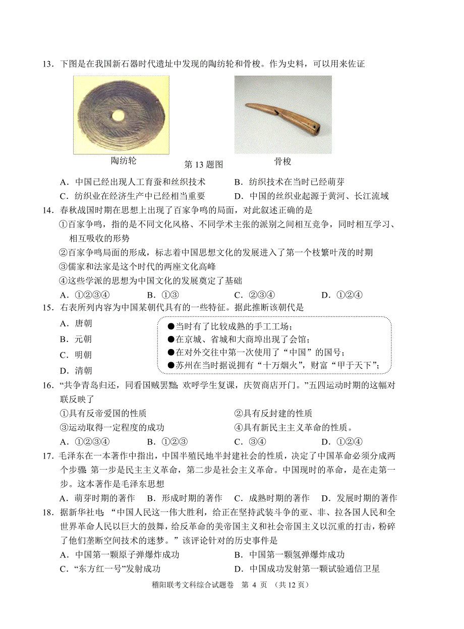 2014年稽阳联谊学校高三联考文科综合能力测试_第4页