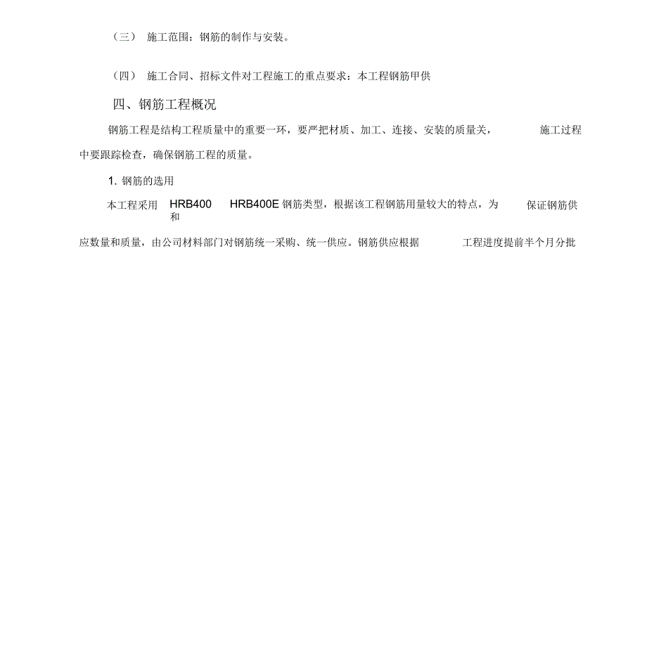 钢筋工程施工方案最新版本_第4页